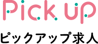 ピックアップ求人