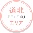 道北エリア