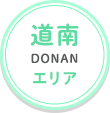 道南エリア