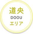 道央エリア