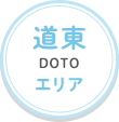 道東エリア