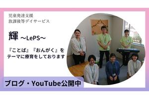 輝（リプス）パート